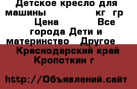 Детское кресло для машины  CHICCO 0-13 кг (гр.0 ) › Цена ­ 4 500 - Все города Дети и материнство » Другое   . Краснодарский край,Кропоткин г.